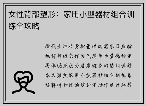女性背部塑形：家用小型器材组合训练全攻略
