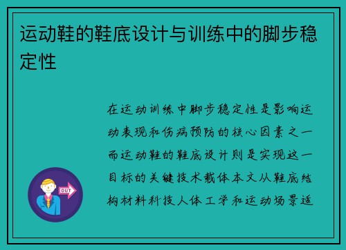 运动鞋的鞋底设计与训练中的脚步稳定性