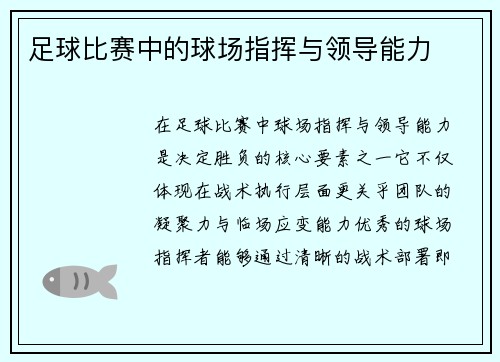 足球比赛中的球场指挥与领导能力