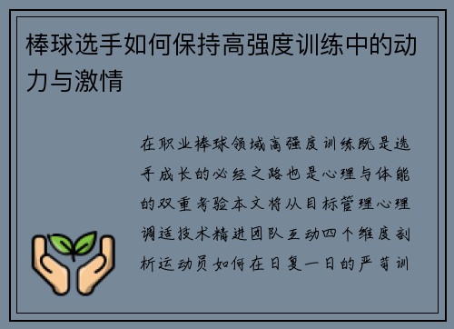 棒球选手如何保持高强度训练中的动力与激情