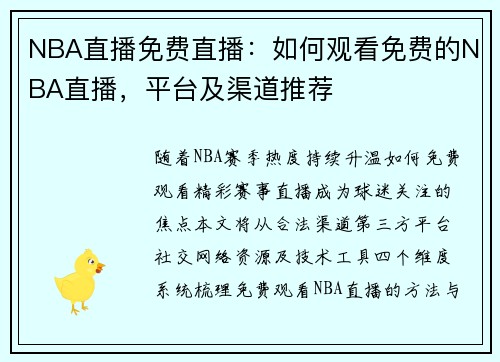 NBA直播免费直播：如何观看免费的NBA直播，平台及渠道推荐