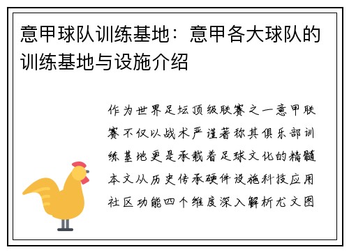 意甲球队训练基地：意甲各大球队的训练基地与设施介绍