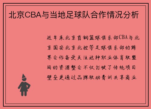 北京CBA与当地足球队合作情况分析