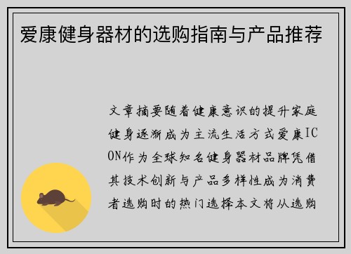 爱康健身器材的选购指南与产品推荐