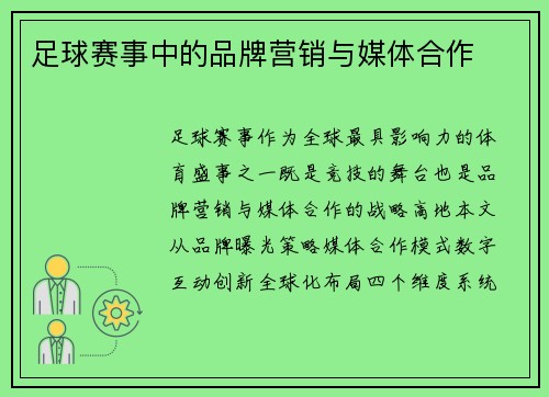 足球赛事中的品牌营销与媒体合作