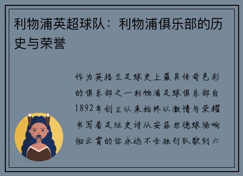 利物浦英超球队：利物浦俱乐部的历史与荣誉