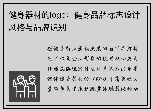 健身器材的logo：健身品牌标志设计风格与品牌识别