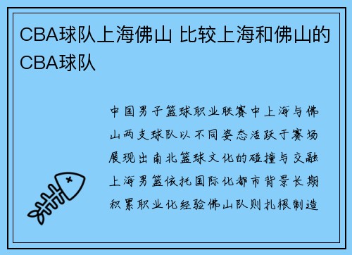 CBA球队上海佛山 比较上海和佛山的CBA球队