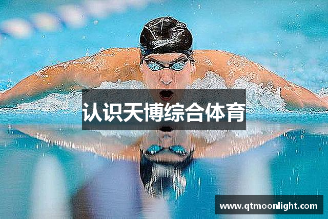 认识天博综合体育